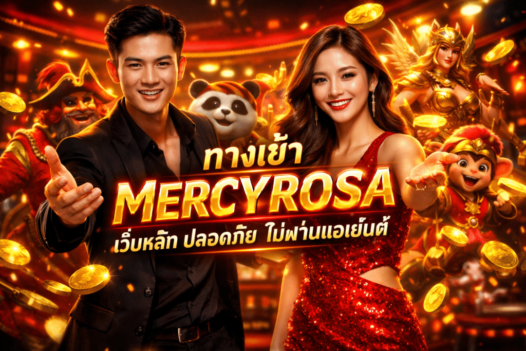 ทางเข้า MERCYROSA เว็บหลัก ปลอดภัย ไม่ผ่านเอเย่นต์