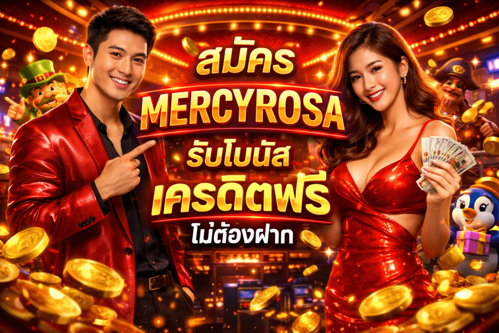 สมัคร MERCYROSA รับโบนัส เครดิตฟรี ไม่ต้องฝาก