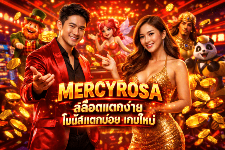 MERCYROSA สล็อตแตกง่าย โบนัสแตกบ่อย เกมใหม่