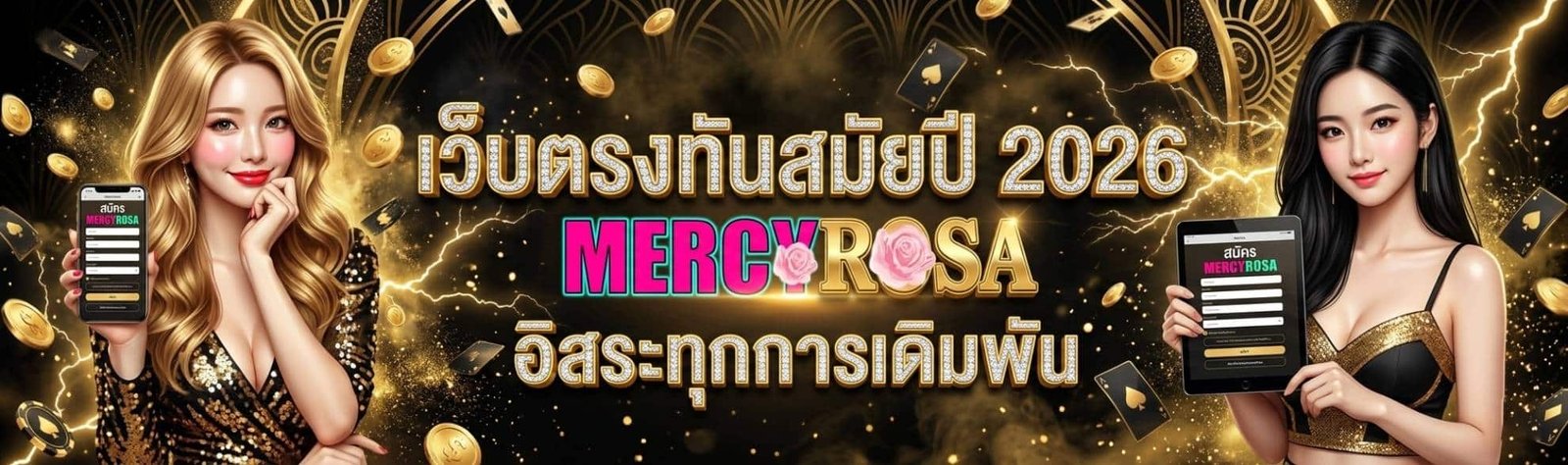 MERCYROSA สล็อตเว็บตรงแตกง่าย 2026 ฝาก-ถอนเร็ว ทรูวอเลท